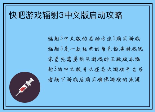 快吧游戏辐射3中文版启动攻略