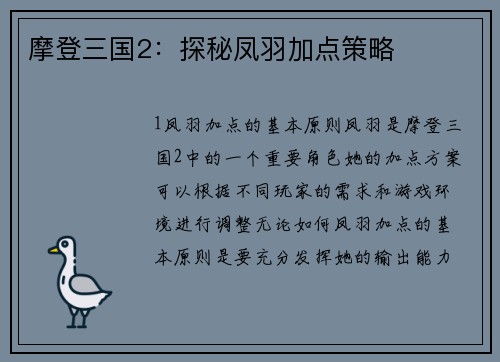 摩登三国2：探秘凤羽加点策略