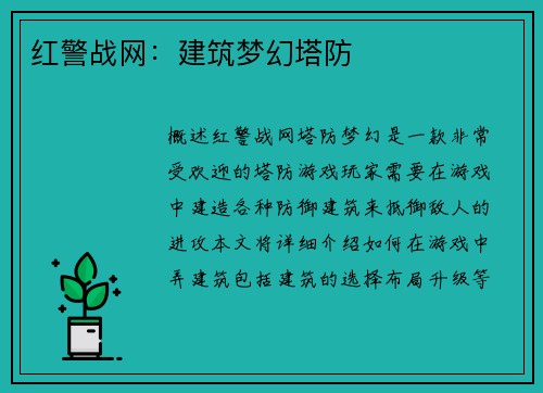 红警战网：建筑梦幻塔防